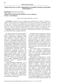 Опыт перехода на дистанционное обучение в период пандемии коронавируса