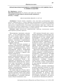 Проблемы международного таможенного сотрудничества в условиях пандемии