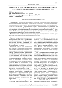 Проблемы надзорной деятельности органов прокуратуры по предупреждению и разрешению конфликта интересов