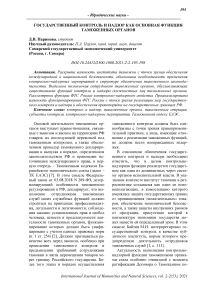 Государственный контроль и надзор как основная функция таможенных органов