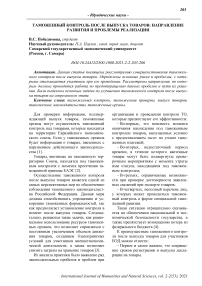 Таможенный контроль после выпуска товаров: направление развития и проблемы реализации