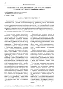 Особенности взаимодействия органов государственной власти и средств массовой информации