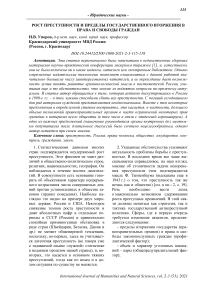 Рост преступности и пределы государственного вторжения в права и свободы граждан