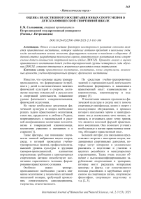 Оценка нравственного воспитания юных спортсменов в детско-юношеской спортивной школе