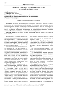 Проблемы системы безналичных расчетов в Российской Федерации