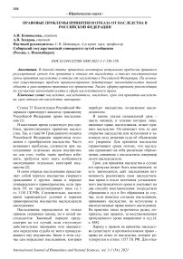Правовые проблемы принятия и отказа от наследства в Российской Федерации