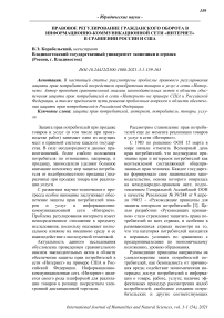 Правовое регулирование гражданского оборота в информационно-коммуникационной сети "Интернет" в сравнении России и США