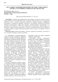 Актуальные тенденции внедрения системы "социального кредита" в уголовное законодательство России
