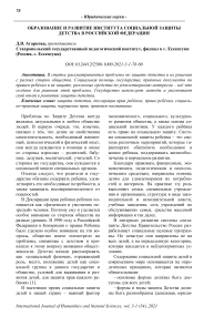 Образование и развитие института социальной защиты детства в Российской Федерации
