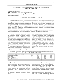 Особенности и направления развития экосистем банков в России