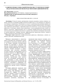 Развитие профессиональной рефлексии студентов будущих педагогов-психологов посредством имитационной игры