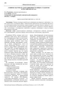 Социокультурная адаптация иностранных студентов в российских вузах