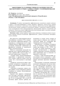 Эффективность различных типов охлаждения лопаток высокотемпературных газовых турбин с различными видами охладителя