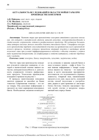 Актуальность исследований в области мойки тары при производстве консервов