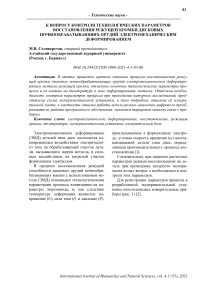 К вопросу контроля технологических параметров восстановления режущей кромки дисковых почвообрабатывающих орудий электромеханическим деформированием