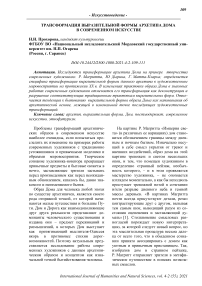 Трансформация выразительной формы архетипа дома в современном искусстве