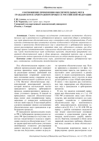 Соотношение применения обеспечительных мер в гражданском и арбитражном процессе Российской Федерации
