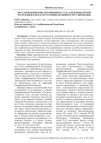 Постановления Конституционного Суда Азербайджанской Республики в области уголовно-правового регулирования