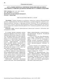 Актуальные вопросы совершенствования финансового механизма развития здравоохранения РФ в условиях пандемии