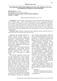 Противодействие коррупции в органах местной власти, как основной механизм ее искоренения