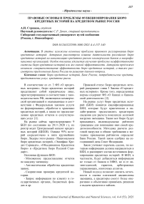 Правовые основы и проблемы функционирования бюро кредитных историй на кредитном рынке России