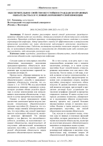 Обеспечительное свойство неустойки в гражданско-правовых обязательствах в условиях короновирусной инфекции