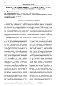 Административно-правовое регулирование в сфере защиты прав потребителей в Российской Федерации