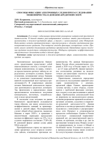 Способы фиксации электронных следов при расследовании мошенничества в денежно-кредитной сфере