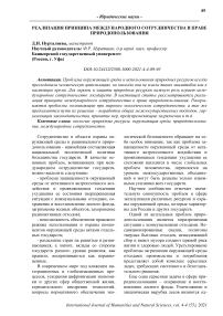 Реализация принципа международного сотрудничества в праве природопользования