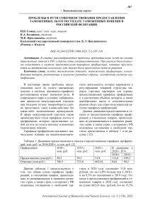 Проблемы и пути совершенствования предоставления таможенных льгот по уплате таможенных пошлин в Российской Федерации