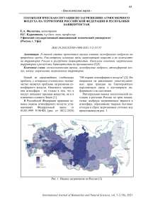 Геоэкологическая ситуация по загрязнению атмосферного воздуха на территории Российской Федерации и Республики Башкортостан