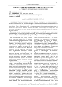 Сертификация продукции в Российской Федерации и за рубежом: проблемы и перспективы