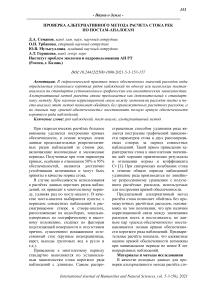 Проверка альтернативного метода расчета стока рек по постам-аналогам