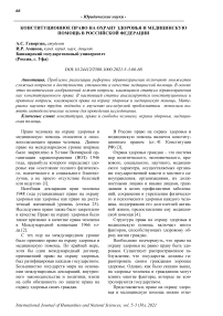 Конституционное право на охрану здоровья и медицинскую помощь в Российской Федерации