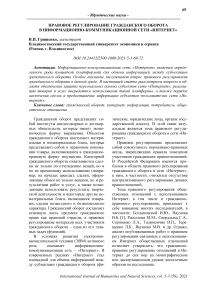 Правовое регулирование гражданского оборота в информационно-коммуникационной сети "Интернет"