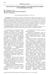 Электронная торговля: общие характеристики и правовое регулирование в России