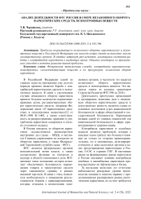 Анализ деятельности ФТС России в сфере незаконного оборота наркотических средств, психотропных веществ