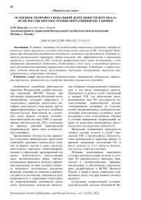 Особенности профессиональной деятельности персонала ФСИН России при обострении оперативной обстановки