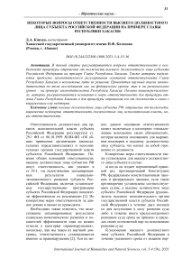 Некоторые вопросы ответственности высшего должностного лица субъекта Российской Федерации на примере главы Республики Хакасия