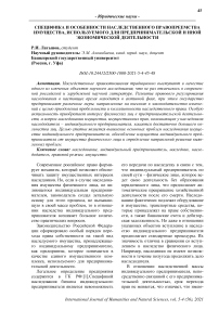 Специфика и особенности наследственного правопреемства имущества, используемого для предпринимательской и иной экономической деятельности