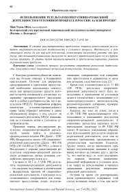 Использование результатов оперативно-розыскной деятельности в уголовном процессе в России: за или против?