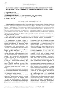 Таможенное регулирование инноваций во внешнеторговой деятельности Российской Федерации на современном этапе