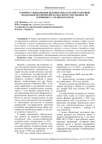 К вопросу выполнения целевых показателей грантовой поддержки предприятий малых форм собственности агробизнеса Алтайского края