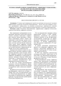 Региональный национальный проект "Цифровые технологии": анализ, результаты, перспективы (по Республике Башкортостан)