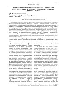 Перспективы развития законодательства Российской Федерации в области цифровых финансовых активов и цифровых валют