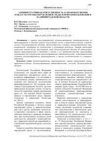 Административная ответственность за правонарушения в области охраны окружающей среды и природопользования в Калининградской области