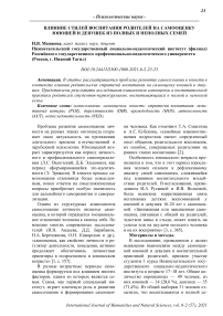 Влияние стилей воспитания родителей на самооценку юношей и девушек из полных и неполных семей