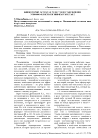 О некоторых аспектах развития и становления этноконфликтологии в Кыргызстане