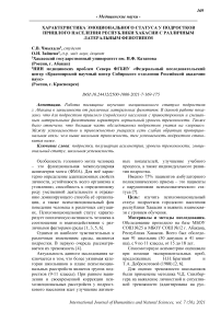 Характеристика эмоционального статуса у подростков пришлого населения Республики Хакасии с различным латеральным фенотипом