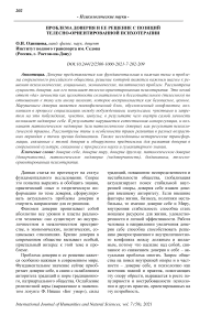 Проблема доверия и ее решение с позиций телесно-ориентированной психотерапии